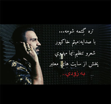 میثم خاکپور تره گتمه شومه
